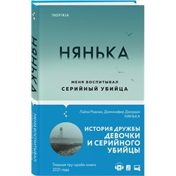 Эксмо Лайза Родман, Дженнифер Джордан "Нянька. Меня воспитывал серийный убийца"