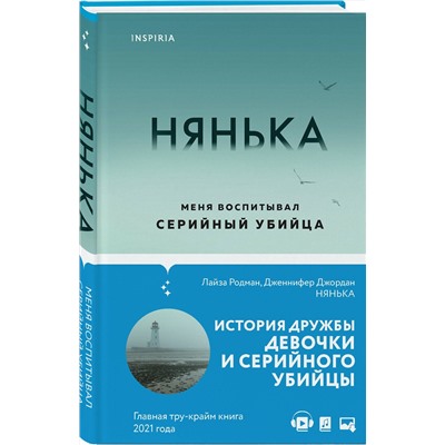 Эксмо Лайза Родман, Дженнифер Джордан "Нянька. Меня воспитывал серийный убийца"