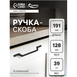 Ручка-скоба CAPPIO PC199, м/о 128 мм, цвет черный