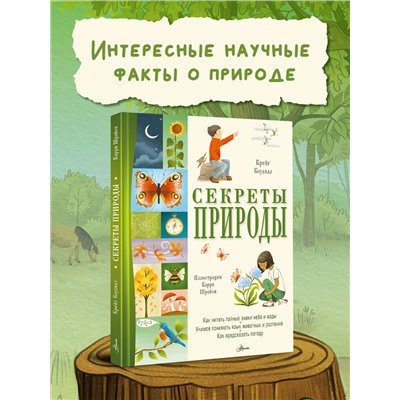 АСТ Коудилл К. "Секреты природы"