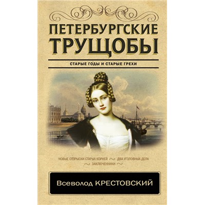 АСТ Крестовский В.В. "Петербургские трущобы"