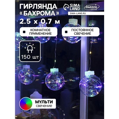 УЦЕНКА Гирлянда «Бахрома», 2.5×0.7 м, с насадками «Шарики», IP20, 12 В, 150 LED, серебристая нить, свечение мульти