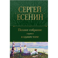Эксмо Сергей Есенин "Полное собрание лирики в одном томе"
