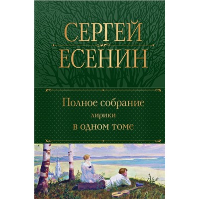 Эксмо Сергей Есенин "Полное собрание лирики в одном томе"