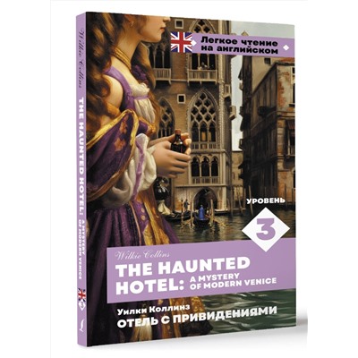 АСТ Уилки Коллинз "Отель с привидениями. Уровень 3 = The Haunted Hotel: A Mystery of Modern Venice"