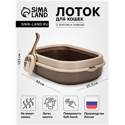Лоток для кошек Фур-Мур 48×35.5 см с бортом + совок, Soft-touch, капучино