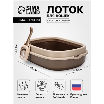 Лоток для кошек Фур-Мур 48×35.5 см с бортом + совок, Soft-touch, капучино