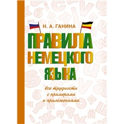 АСТ Н. А. Ганина "Правила немецкого языка: все трудности с примерами и приложениями"