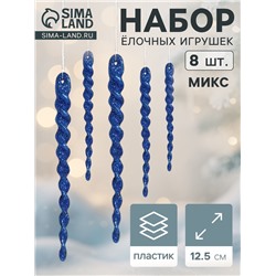 Ёлочные игрушки набор 8 шт. «Сосулька - серпантин» 12.5 см, МИКС