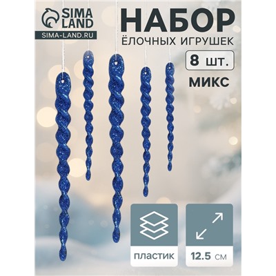 Ёлочные игрушки набор 8 шт. «Сосулька - серпантин» 12.5 см, МИКС