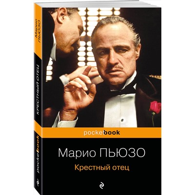 435679 Эксмо Марио Пьюзо "Крестный отец"