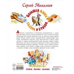 АСТ Михалков С.В. "Большая книга сказок и стихов"