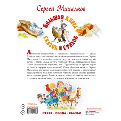 АСТ Михалков С.В. "Большая книга сказок и стихов"