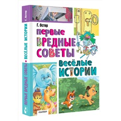 АСТ Остер Г.Б. "Первые вредные советы. Весёлые истории"