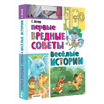 АСТ Остер Г.Б. "Первые вредные советы. Весёлые истории"