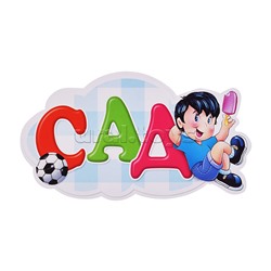 Украшение на скотче 263х318мм "До свидания, Детский Сад"