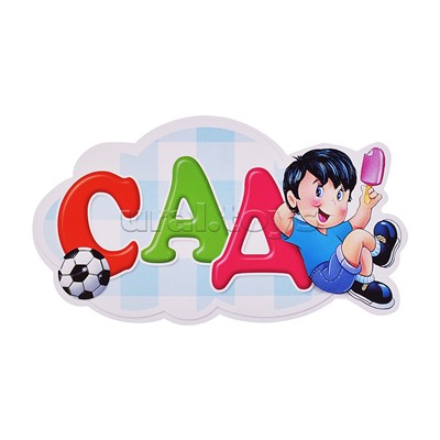 Украшение на скотче 263х318мм "До свидания, Детский Сад"