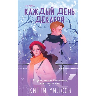 Эксмо Китти Уилсон "Каждый день декабря"
