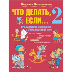 АСТ Петрановская Л.В. "Что делать, если... 2"
