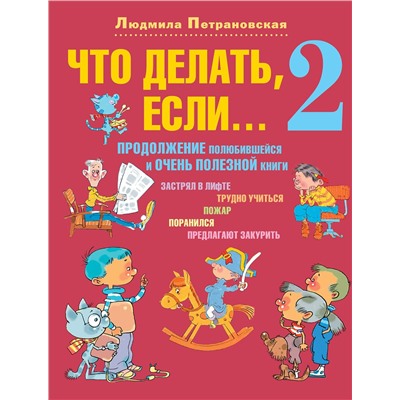 АСТ Петрановская Л.В. "Что делать, если... 2"