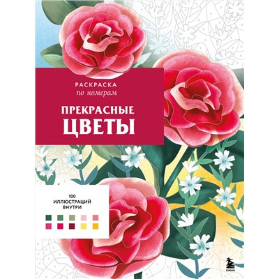 Эксмо Шарлотта Мендес "Прекрасные цветы. Раскраска по номерам"