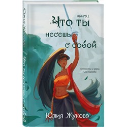 Эксмо Юлия Жукова "Что ты несешь с собой. Книга 1"
