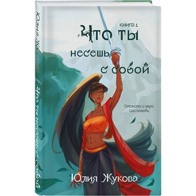 Эксмо Юлия Жукова "Что ты несешь с собой. Книга 1"