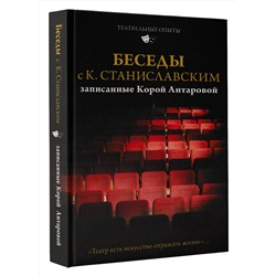 АСТ Станиславский К.С., Антарова К.Е. "Беседы с К. Станиславским, записанные Корой Антаровой. "Театр есть искусство отражать жизнь...""