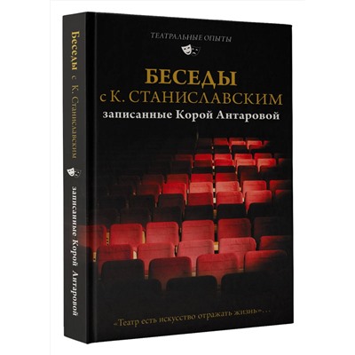 АСТ Станиславский К.С., Антарова К.Е. "Беседы с К. Станиславским, записанные Корой Антаровой. "Театр есть искусство отражать жизнь...""
