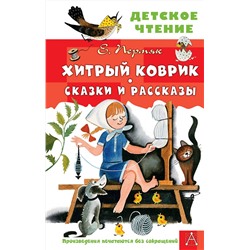АСТ Пермяк Е.А. "Хитрый коврик. Сказки и рассказы"