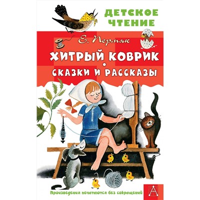 АСТ Пермяк Е.А. "Хитрый коврик. Сказки и рассказы"