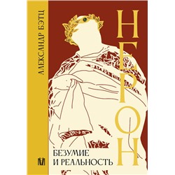АСТ Александр Бэтц "Нерон. Безумие и реальность"