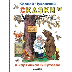 АСТ Чуковский К.И. "Сказки в картинках В.Сутеева"