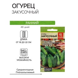Семена Огурец "Закусочный", Сем. Алт, ц/п, 0,5 г