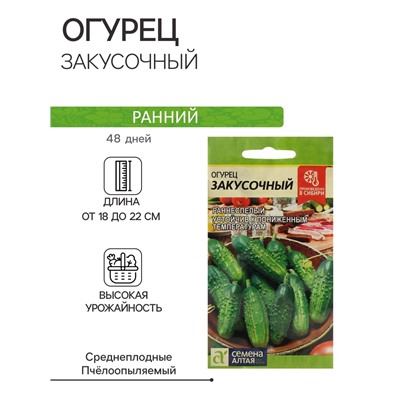 Семена Огурец "Закусочный", Сем. Алт, ц/п, 0,5 г