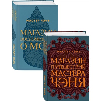 Эксмо Мастер Чэнь "Экзотическая Азия Мастера Чэня (Магазин путешествий Мастера Чэня, Магазин воспоминаний о море). Комплект из 2 книг"