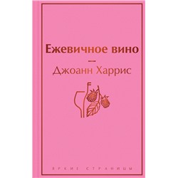 346255 Эксмо Джоанн Харрис "Ежевичное вино (волшебный фиолетовый)"