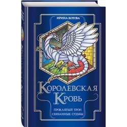 Эксмо Ирина Котова "Королевская кровь. Проклятый трон. Связанные судьбы"
