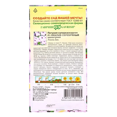 Семена цветов Петуния Прилив Серебряный F1 (Минитуния) суперкаскад. 4 шт. гранул. проб. серия Элитна