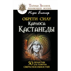 АСТ Марк Бакнер "Обрети силу Карлоса Кастанеды. 50 практик для развития сверхспособностей"