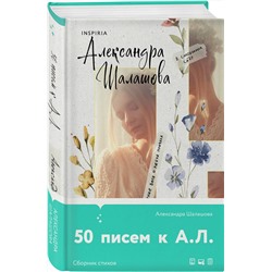 Эксмо Александра Шалашова "50 писем к А.Л."