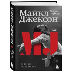 Эксмо Дж. Рэнди Тараборрелли "Майкл Джексон. Жизнь короля"