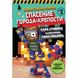 Эксмо Кара Стивенс "Боевая станция "Прайм". Книга 2. Спасение Города-крепости"