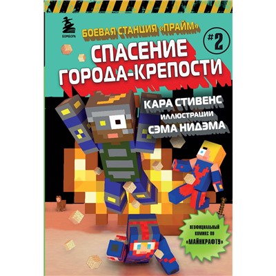 Эксмо Кара Стивенс "Боевая станция "Прайм". Книга 2. Спасение Города-крепости"