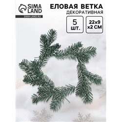 Ветка декоративная новогодняя, набор 5 шт., размер 1 шт. — 22×9×2 см