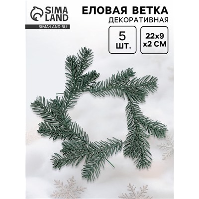 Ветка декоративная новогодняя, набор 5 шт., размер 1 шт. — 22×9×2 см