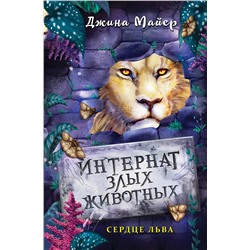 Эксмо Джина Майер "Сердце льва (#4)"