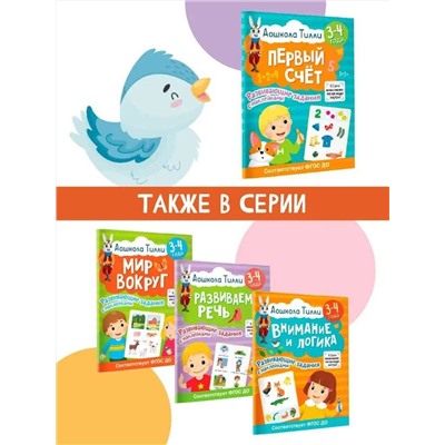 АСТ Гаврина С.Е., Кутявина Н.Л., Щербинина С.В., Топоркова И.Г. "3-4 года. Дошкола Тилли. Первый счёт. Развивающие задания с наклейками"