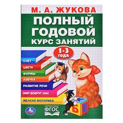 Полный годовой курс 1-3 года. Годовой курс занятий. 96стр