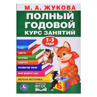 Полный годовой курс 1-3 года. Годовой курс занятий. 96стр